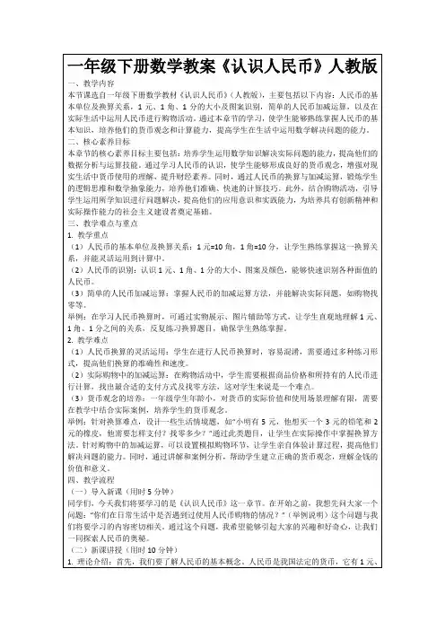 一年级下册数学教案《认识人民币》人教版