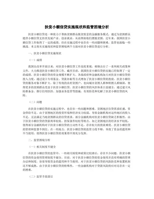 扶贫小额信贷实施现状和监管困境分析