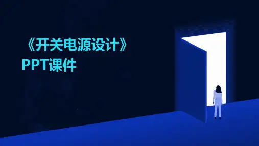 《开关电源设计》课件