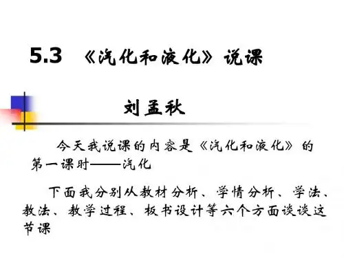 _汽化和液化_说课课件