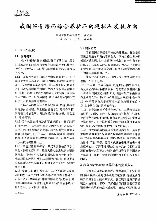 我国沥青路面综合养护车的现状和发展方向