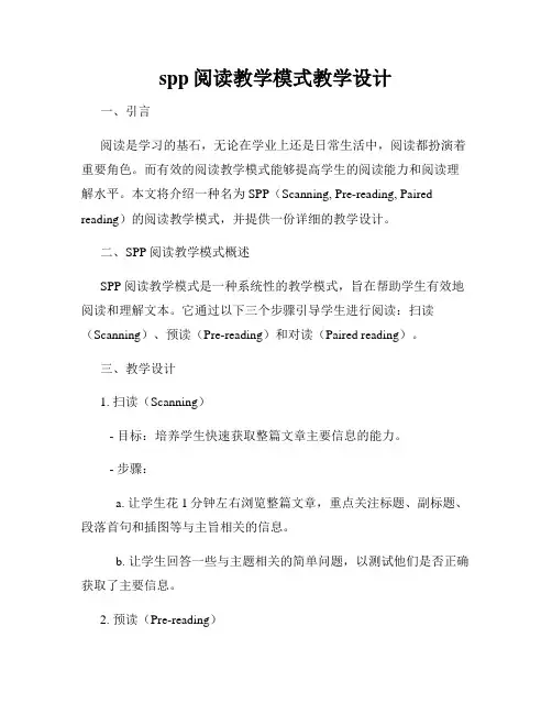 spp阅读教学模式教学设计