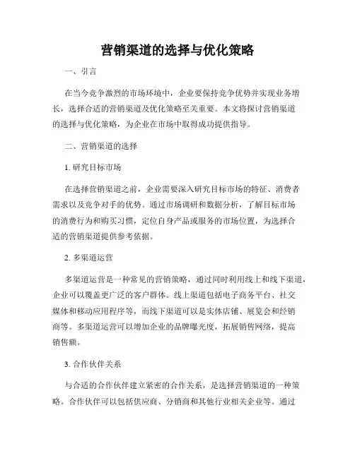 营销渠道的选择与优化策略