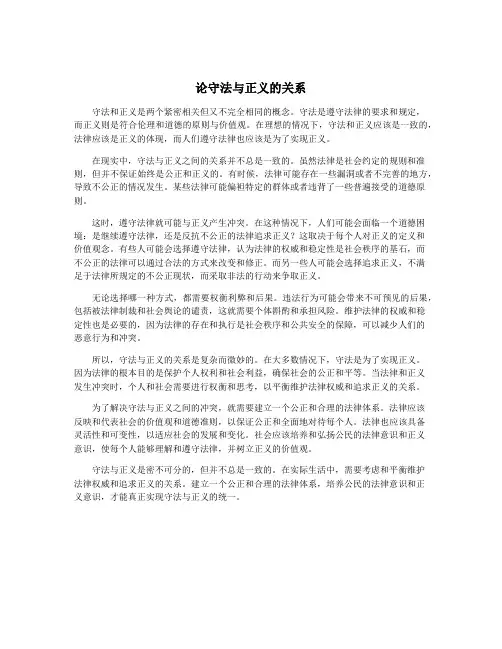 论守法与正义的关系