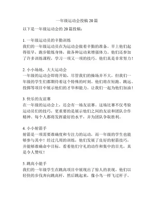 一年级运动会投稿20篇
