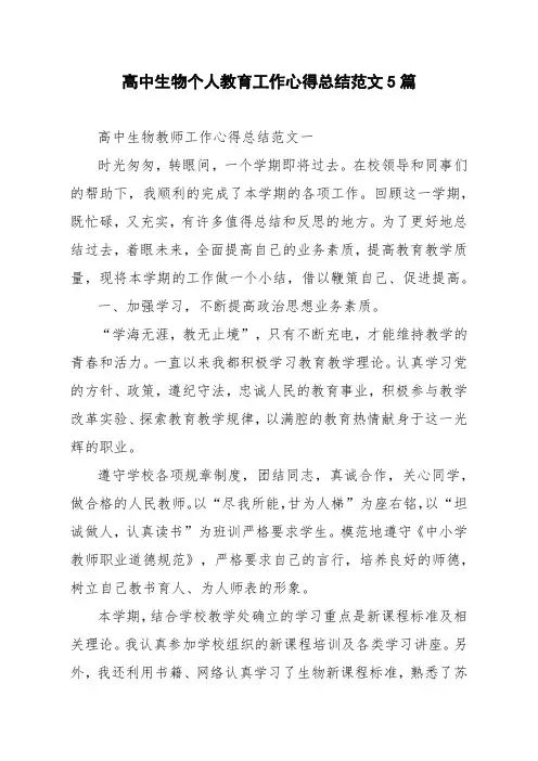 高中生物个人教育工作心得总结范文5篇