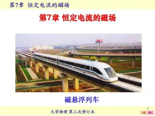 第七章 恒定电流的磁场