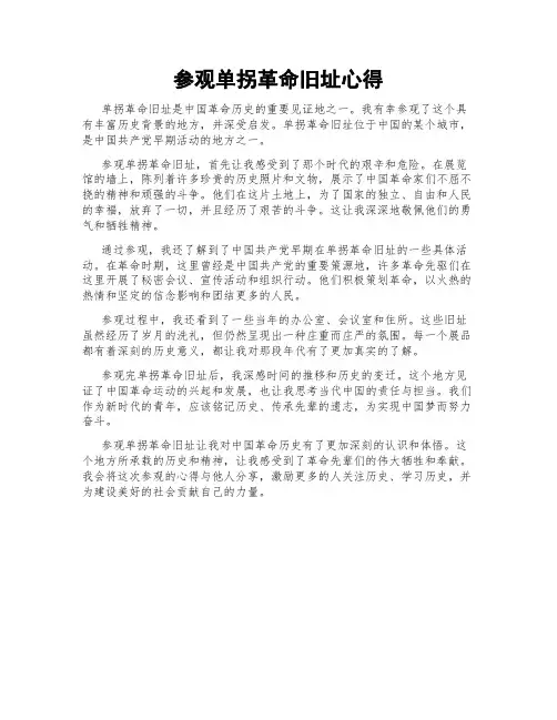 参观单拐革命旧址心得