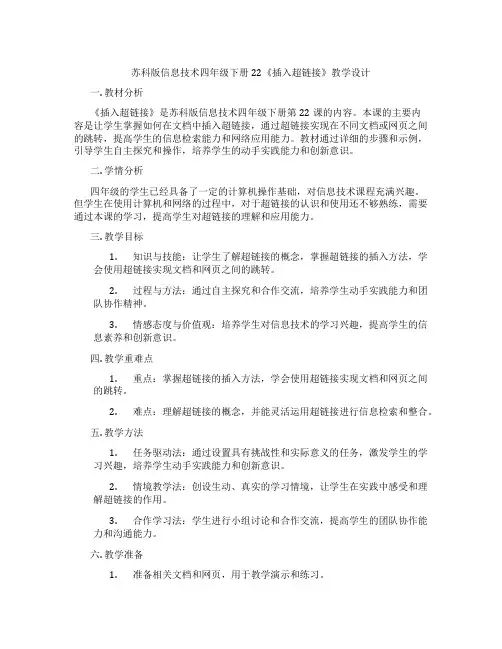 苏科版信息技术四年级下册22《插入超链接》教学设计