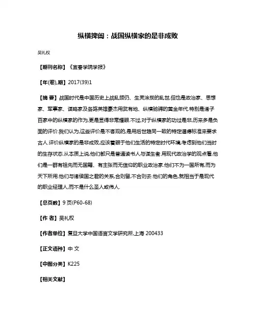 纵横捭阖:战国纵横家的是非成败