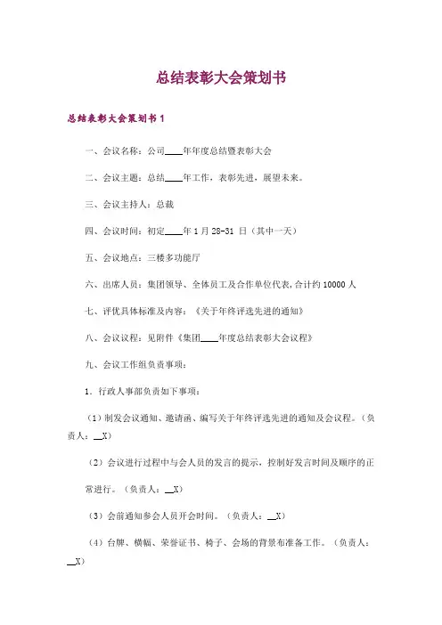 总结表彰大会策划书