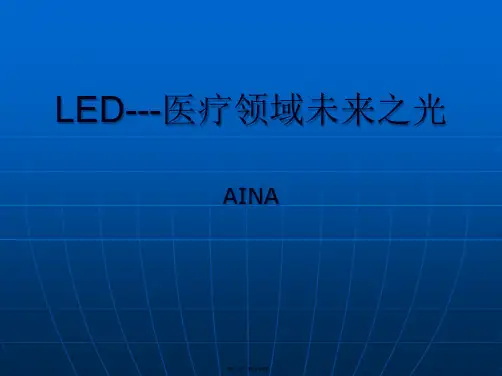 医学知识一LED光疗医用照明分析