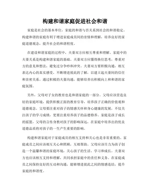 构建和谐家庭促进社会和谐
