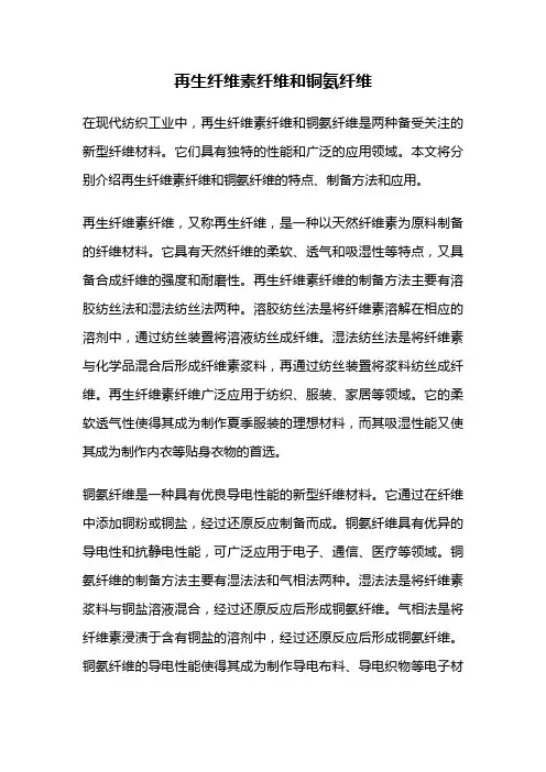 再生纤维素纤维和铜氨纤维