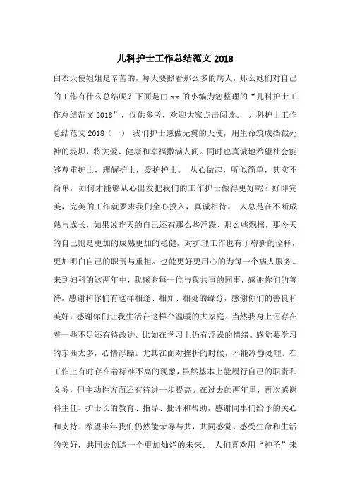 儿科护士工作总结范文2018