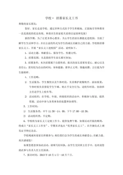 招募家长义工家长信 1
