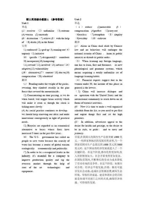 硕士英语综合教程1课文翻译及课后答案