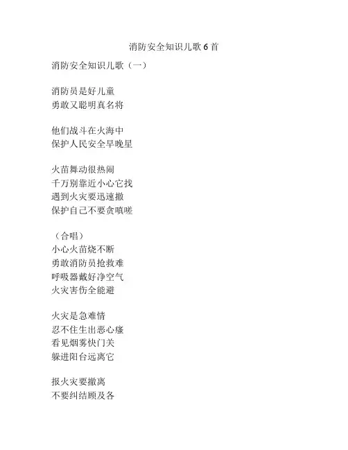 消防安全知识儿歌6首