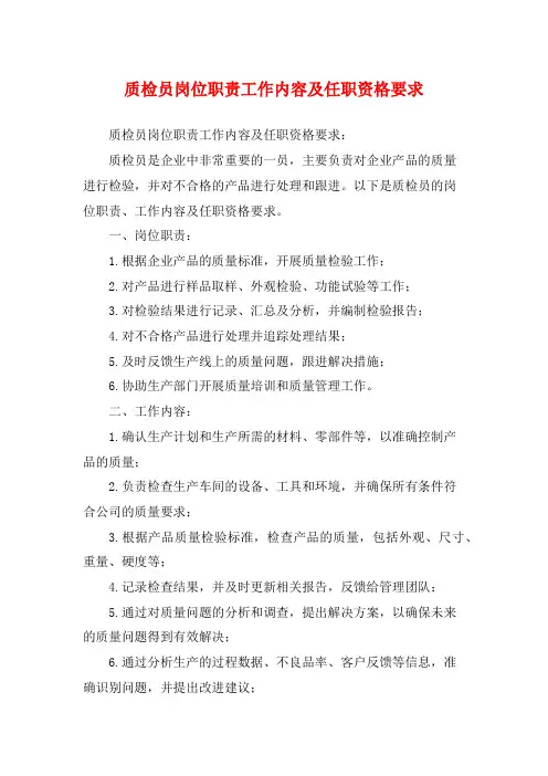 质检员岗位职责工作内容及任职资格要求