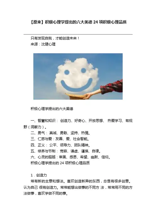 【原来】积极心理学提出的六大美德24项积极心理品质
