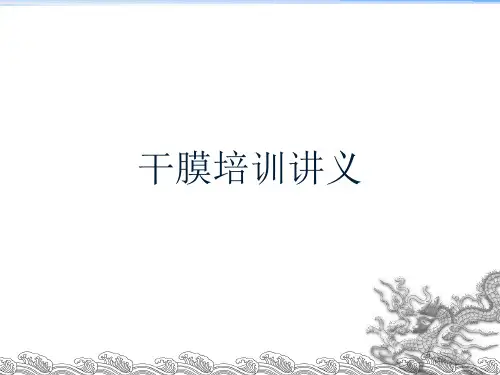 干膜培训讲义PPT课件(PPT32页)