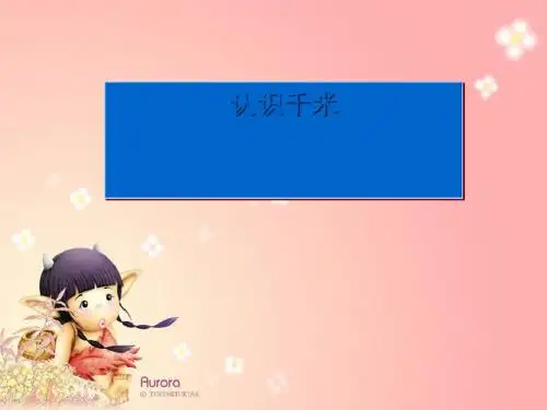 《认识千米》千米和吨PPT课件3