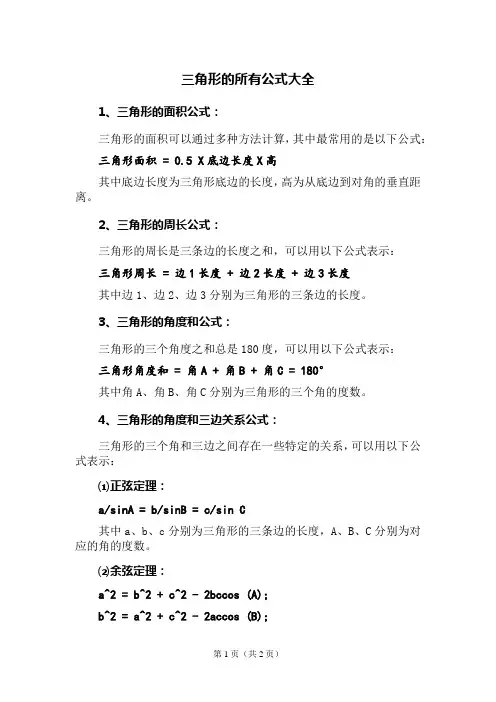 三角形的所有公式大全