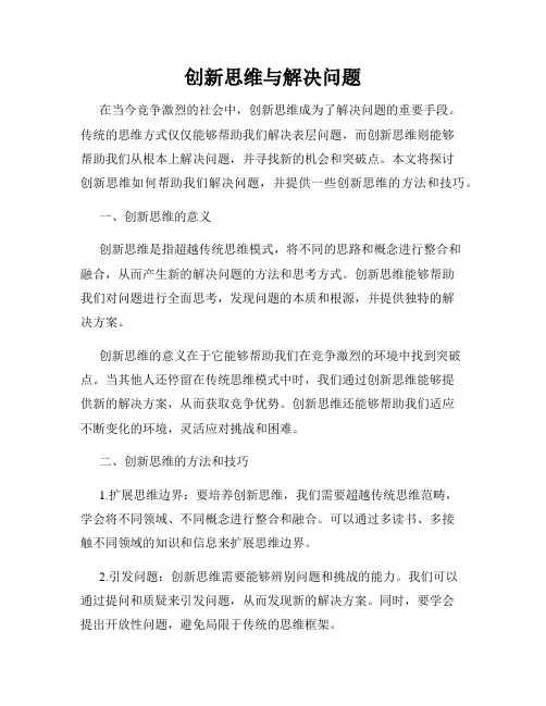 创新思维与解决问题