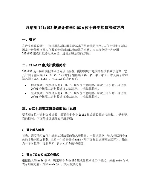 总结用74ls192集成计数器组成n位十进制加减法器方法