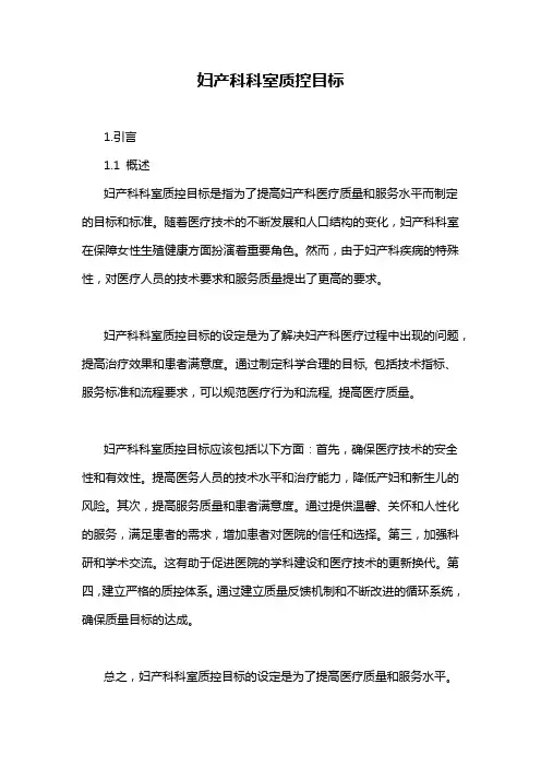 妇产科科室质控目标