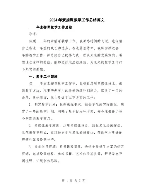 2024年素描课教学工作总结范文