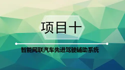 智能网联汽车技术教学课件项目十 智能网联汽车先进驾驶辅助系统