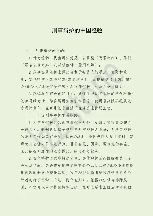 刑事辩护的中国经验