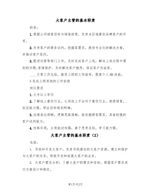 大客户主管的基本职责(2篇)