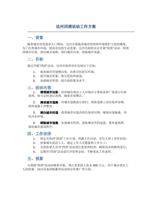 达州四清活动工作方案