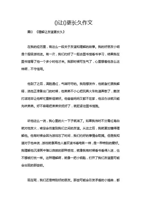 ()让()更长久作文