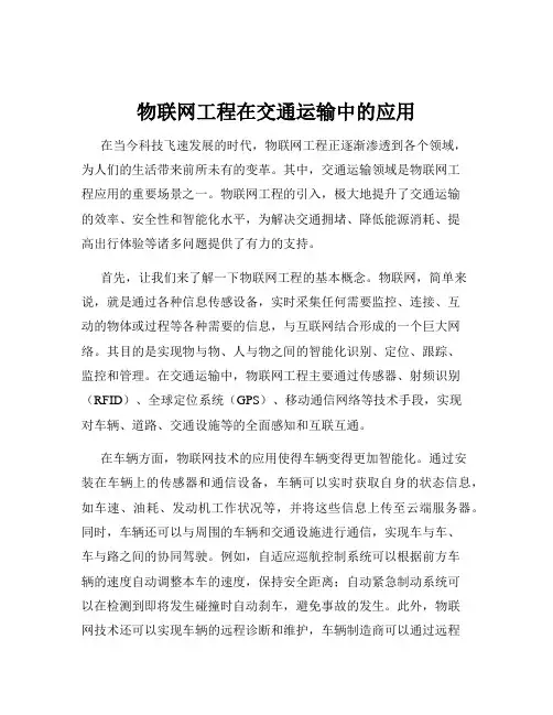 物联网工程在交通运输中的应用