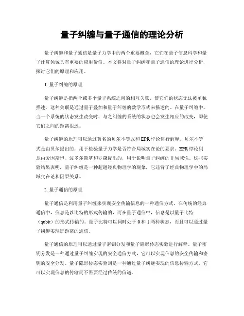 量子纠缠与量子通信的理论分析