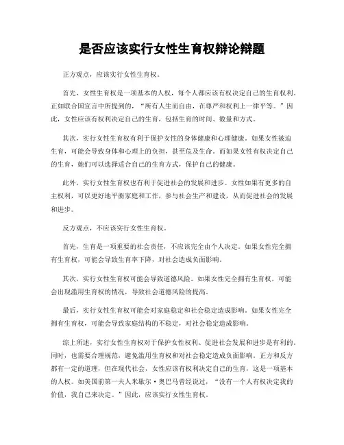 是否应该实行女性生育权辩论辩题