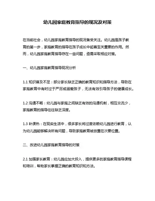 幼儿园家庭教育指导的现况及对策