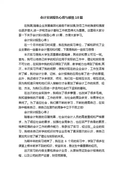 会计实训报告心得与感悟10篇