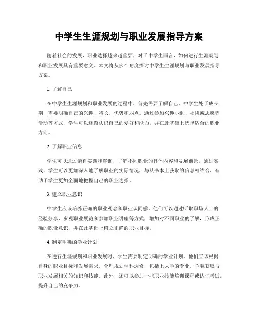 中学生生涯规划与职业发展指导方案