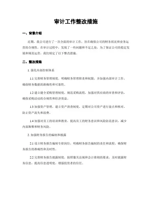 审计工作整改措施