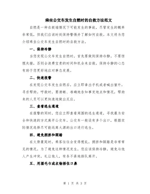 乘坐公交车发生自燃时的自救方法范文