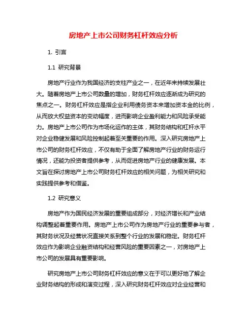 房地产上市公司财务杠杆效应分析