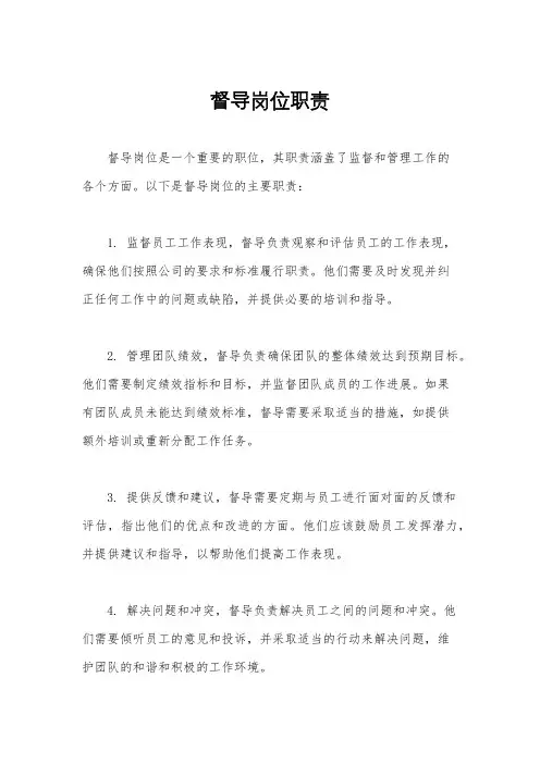 督导岗位职责