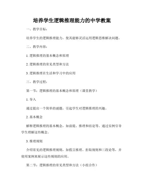 培养学生逻辑推理能力的中学教案