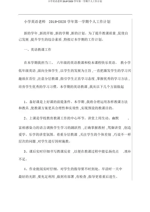 小学英语老师2019-2020学年第一学期个人工作计划
