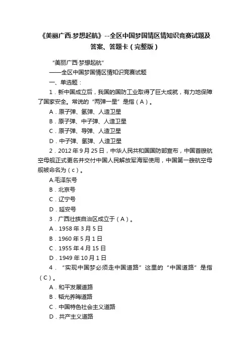《美丽广西.梦想起航》--全区中国梦国情区情知识竞赛试题及答案、答题卡（完整版）