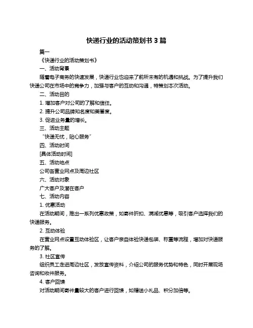 快递行业的活动策划书3篇